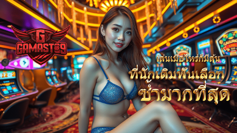 gamest09 ทางเข้าslot
