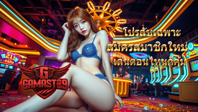 gamest09 สมัครสมาชิกใหม่