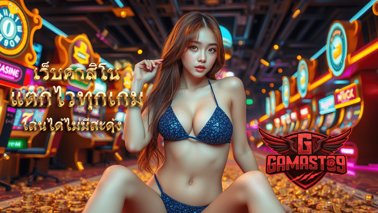 gamest09 เว็บตรง
